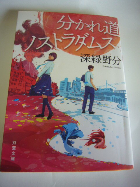 サイン本(文庫本) 分かれ道ノストラダムス 深緑野分拍卖