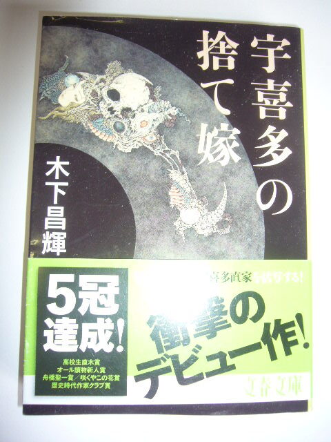 サイン本(文庫本) 宇喜多の捨て嫁 木下昌輝拍卖