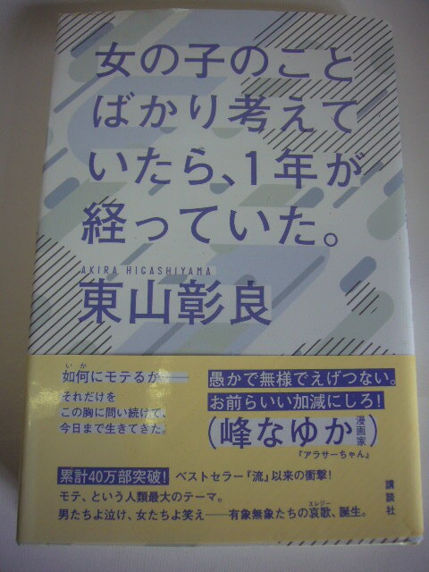 サイン本 女の子のことばかり考えていたら、1年が経っていた。 東山 彰良拍卖