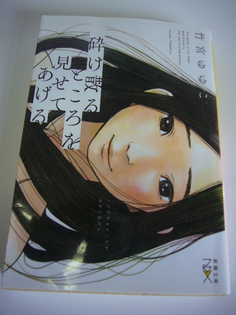 サイン本(文庫本) 砕け散るところを見せてあげる 竹宮ゆゆこ拍卖