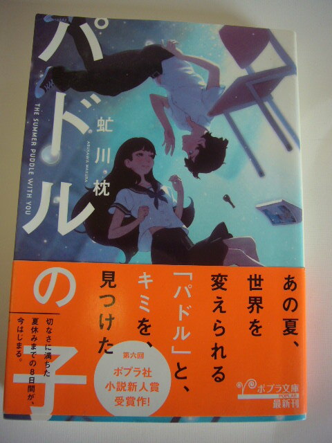 サイン本(文庫本) パドルの子 虻川 枕拍卖