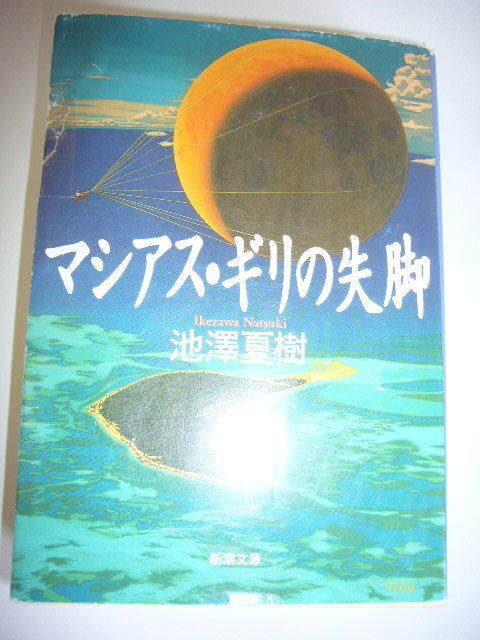 サイン本(文庫本) マシアス・ギリの失脚 池澤夏樹拍卖