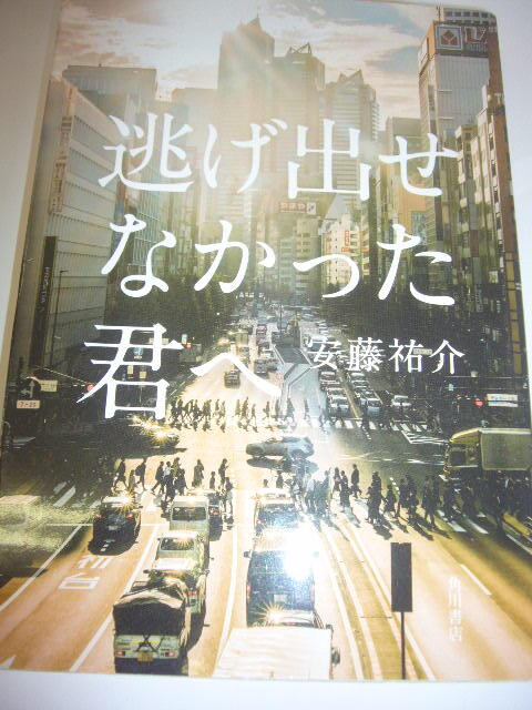 サイン本 逃げ出せなかった君へ 安藤祐介拍卖
