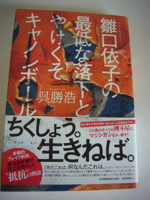 サイン本 雛口依子の最低な落下とやけくそキャノンボール 呉 勝浩拍卖