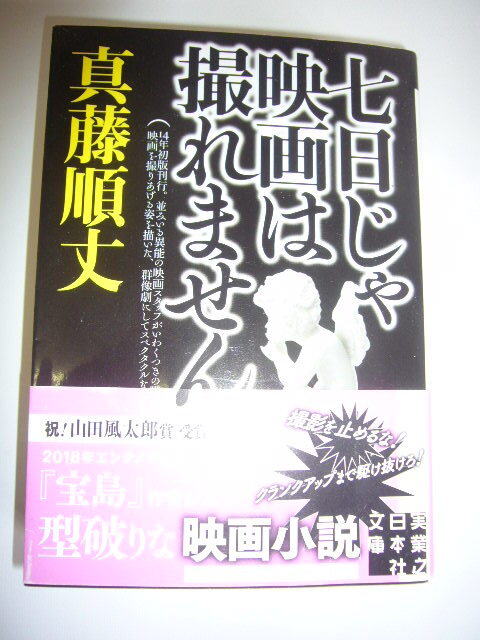 サイン本(文庫本) 七日じゃ映画は撮れません  真藤順丈拍卖