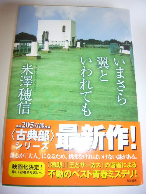 サイン本 いまさら翼といわれても 米澤穂信拍卖