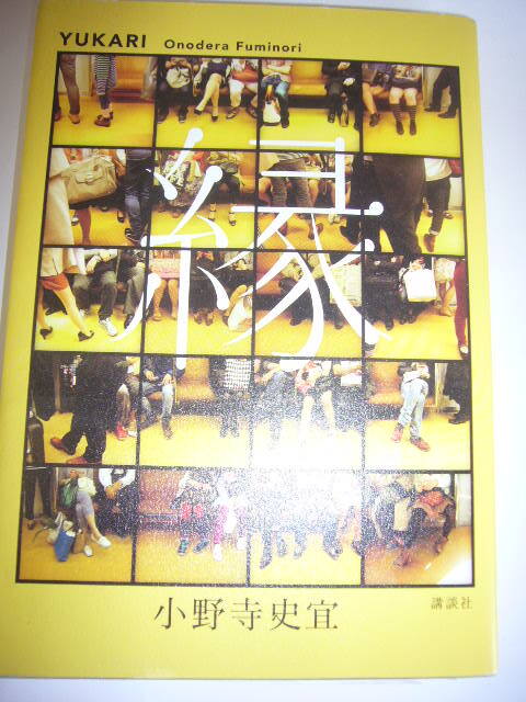 サイン本 縁(YUKARI) 小野寺史宜拍卖