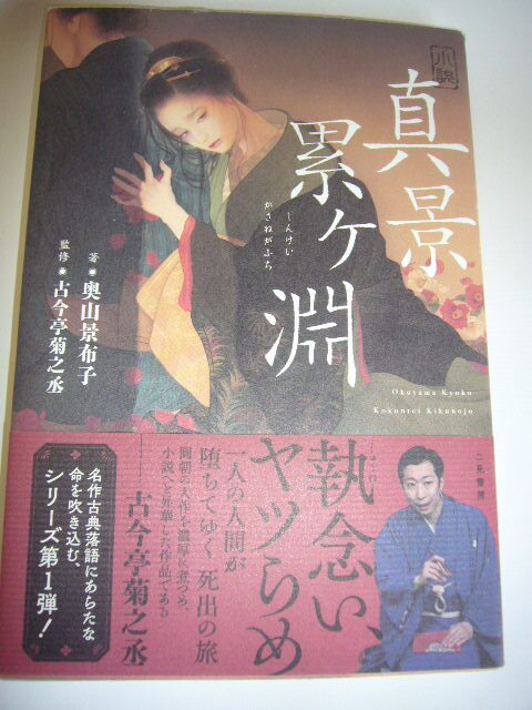 サイン本 真景累ヶ淵 (著)奥山景布子 (監修)古今亭菊之丞拍卖