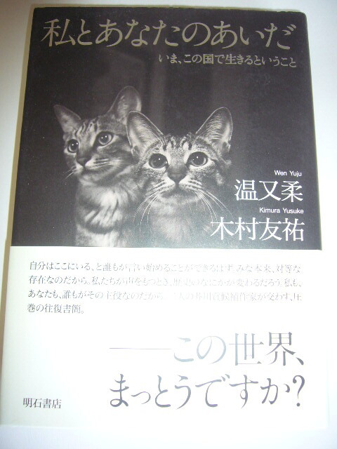 サイン本 私とあなたのあいだ 温又柔・木村友祐拍卖