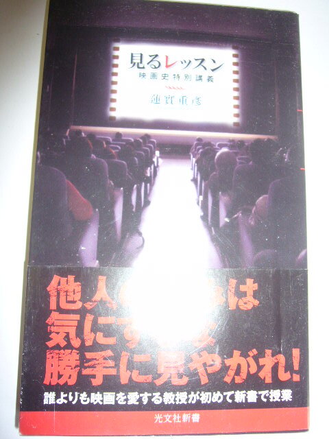 サイン本(新書) 見るレッスン 映画史特別講義 蓮實重彦拍卖