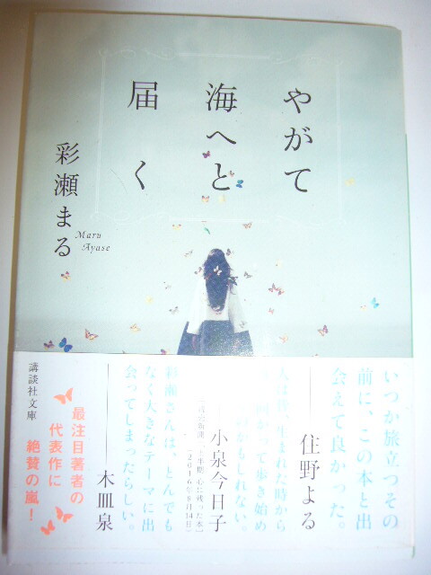 サイン本(文庫本) やがて海へと届く 彩瀬まる拍卖