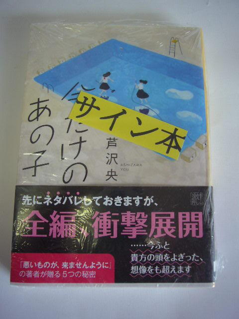 サイン本(文庫本) 今だけのあの子 芦沢 央拍卖