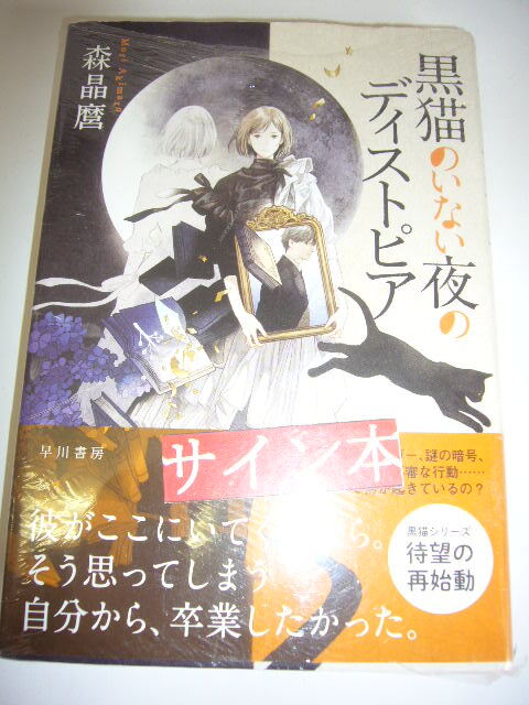 サイン本 黒猫のいない夜のディストピア 森 晶麿拍卖