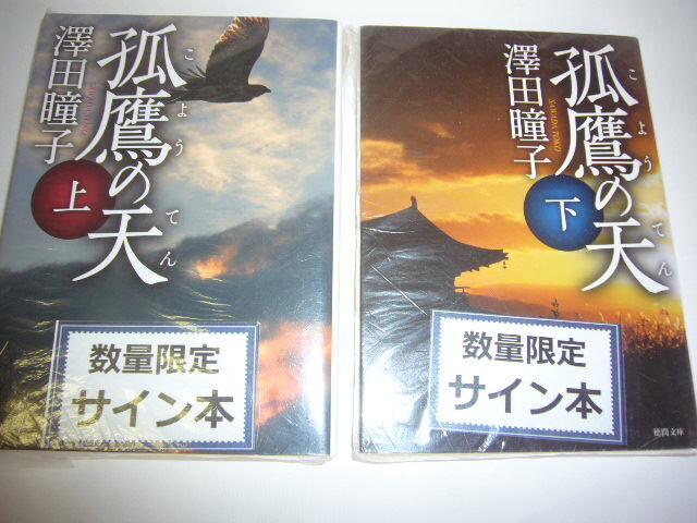 サイン本(文庫本) 孤鷹の天 上下巻セット 澤田瞳子拍卖