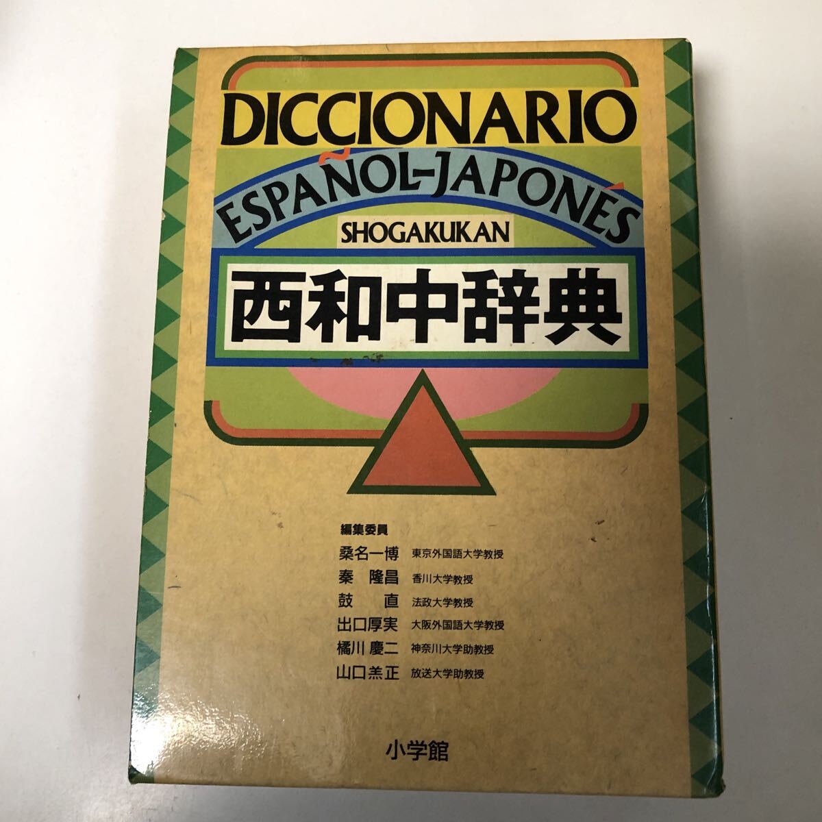 M2f-081 西和中辞典 小学館 桑名一博 秦隆昌 鼓直 出口厚実 橘川慶ニ 山口 大学教授 辞書 事典 拍卖
