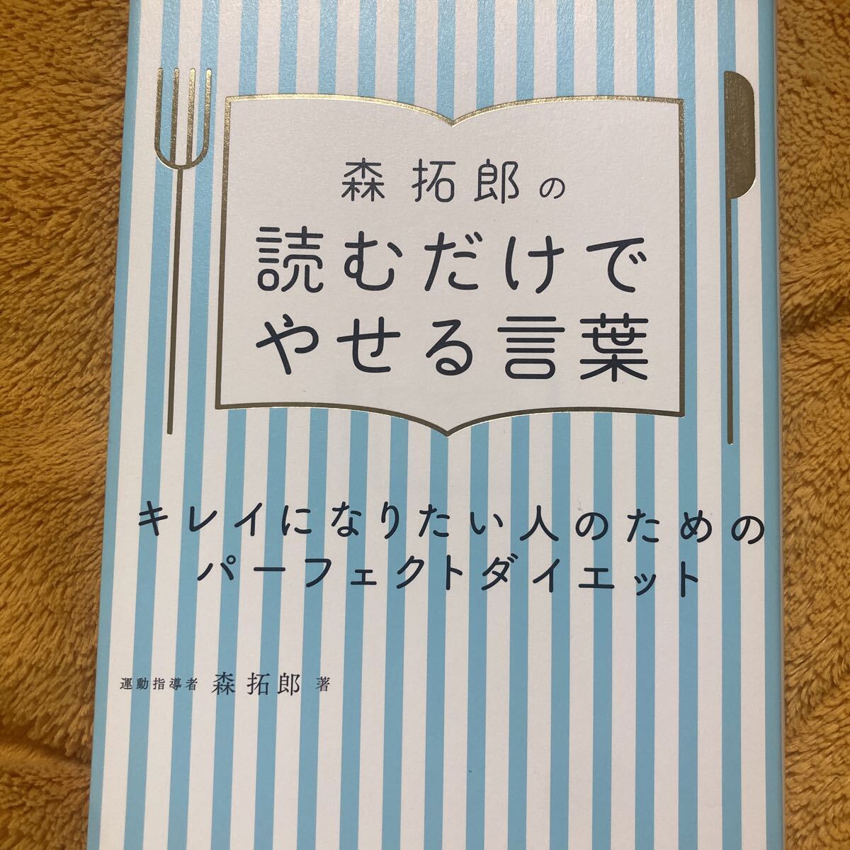 森卓郎の読むだけでやせる言葉☆森卓郎☆定価1400円♪拍卖