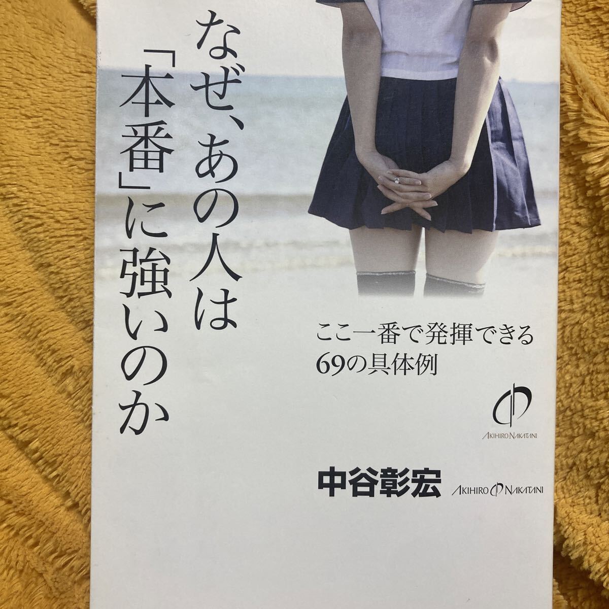 なぜ、あの人は「本番」に強いのか ここ一番で発揮できる69の具体例 ☆中谷彰宏☆定価1300円♪拍卖