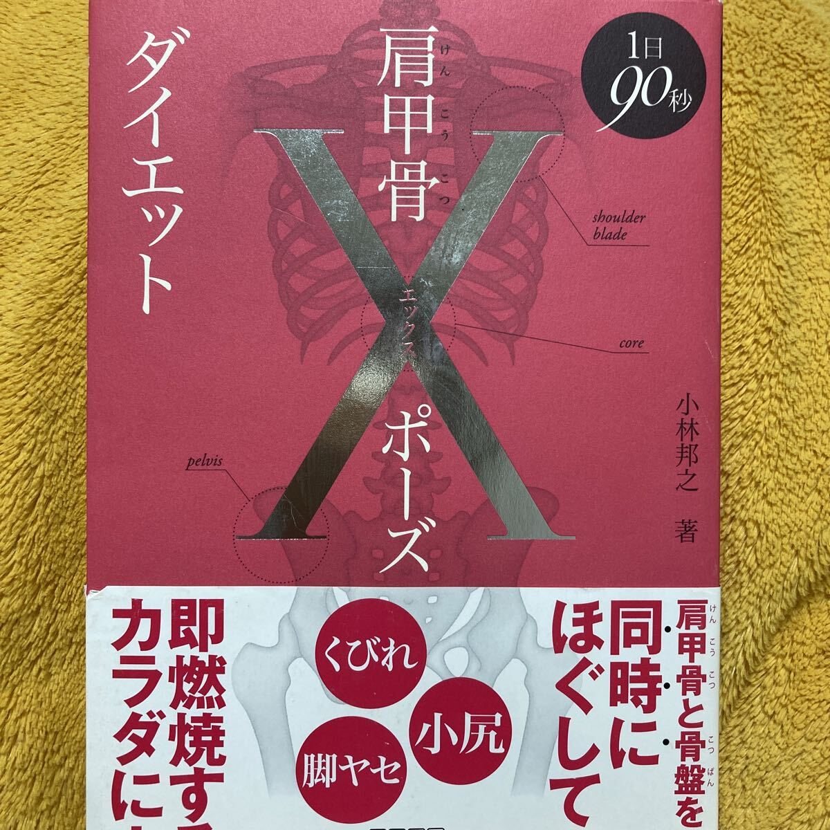 肩甲骨Xポーズダイエット 1日90秒 ☆小林邦之☆定価1300円♪拍卖