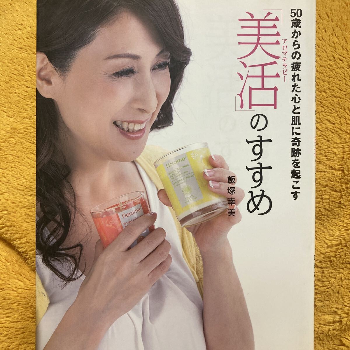 「美活」のすすめ☆飯塚幸美☆定価1300円♪拍卖