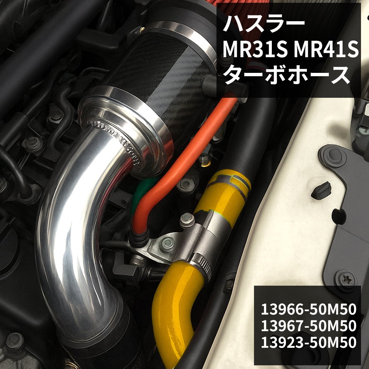ハスラー ターボホース MR31S MR41S シリコンホース イエロー SZ156-Y拍卖