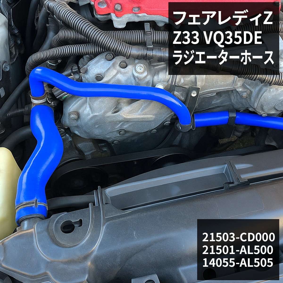 フェアレディZ ラジエターホース Z33 VQ35DEエンジン用 3層 シリコンホース SZ143拍卖