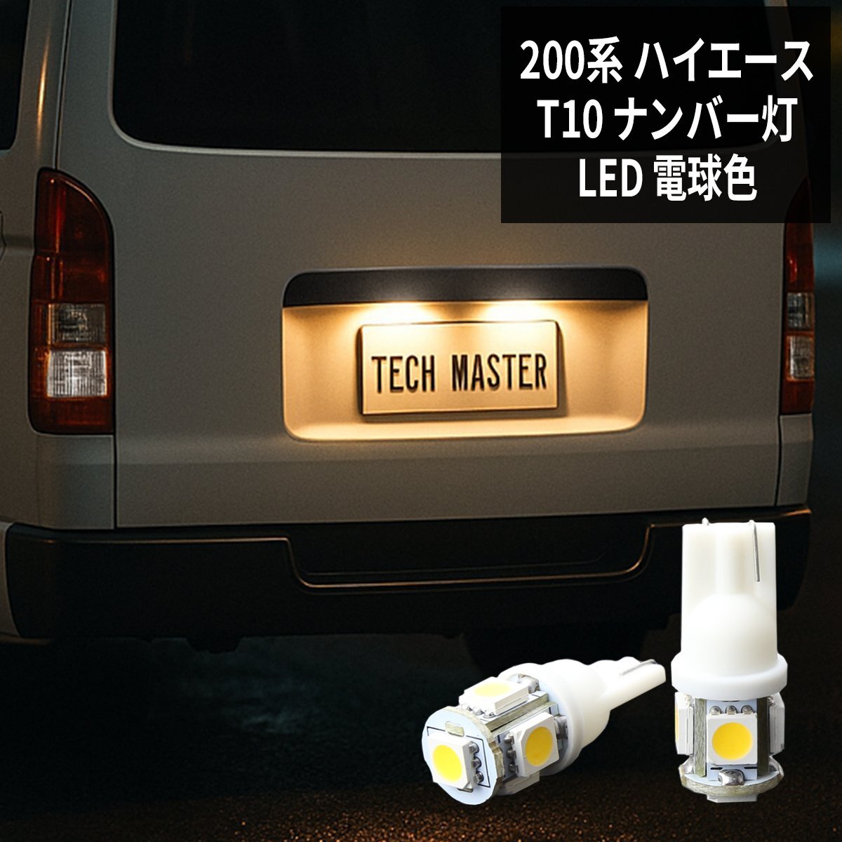 200系 ハイエース T10 ナンバー灯 電球色 LEDウェッジバルブ 3000K ウォームホワイト SMD LED 5発 DC12V AZ145拍卖