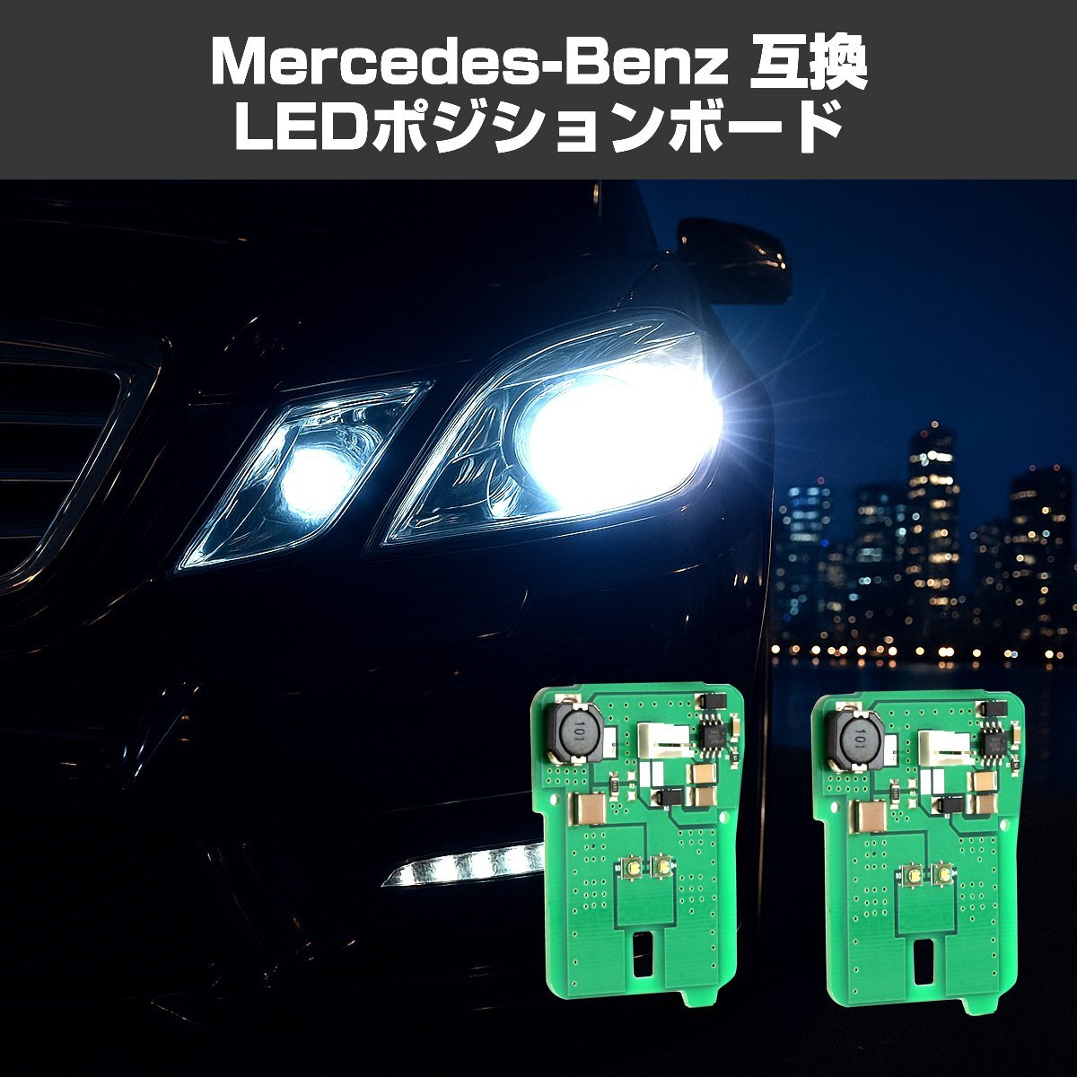 W212 C207 LED ポジションランプ ポジションボード メルセデスベンツ Eクラス CREE LED ホワイト RZ124拍卖