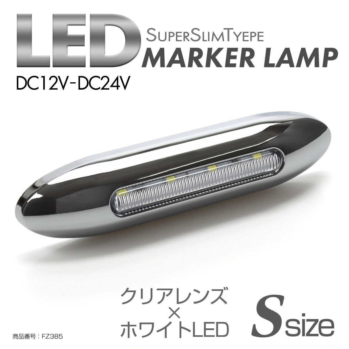 LED サイドマーカー クリアレンズ ホワイトLED Sサイズ 24V 12V兼用 メッキカバー付き スリムタイプ FZ385拍卖