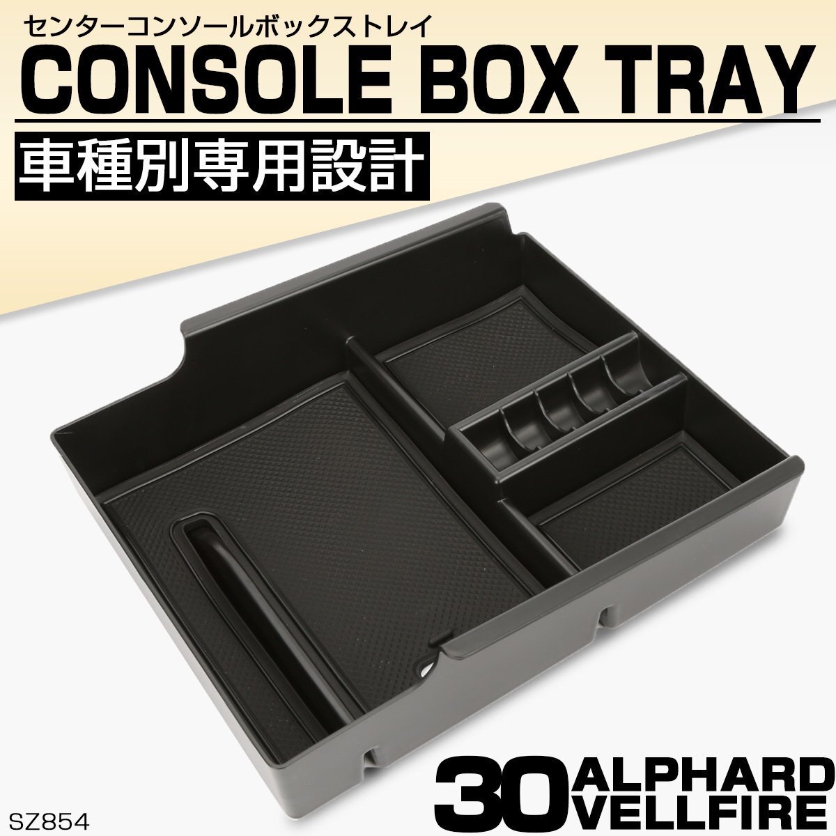 30系 アルファード ヴェルファイア 前期 後期 センターコンソールボックス トレイ 収納ホルダー 車種別設計 ABS樹脂製 SZ854拍卖
