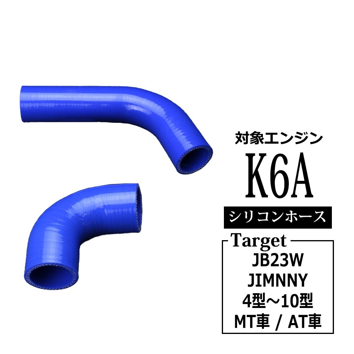 ジムニー ターボホース JB23 K6A 4型以降 純正互換品 13661-83A00 13662-83A00 インテークホース シリコンホース SZ140拍卖