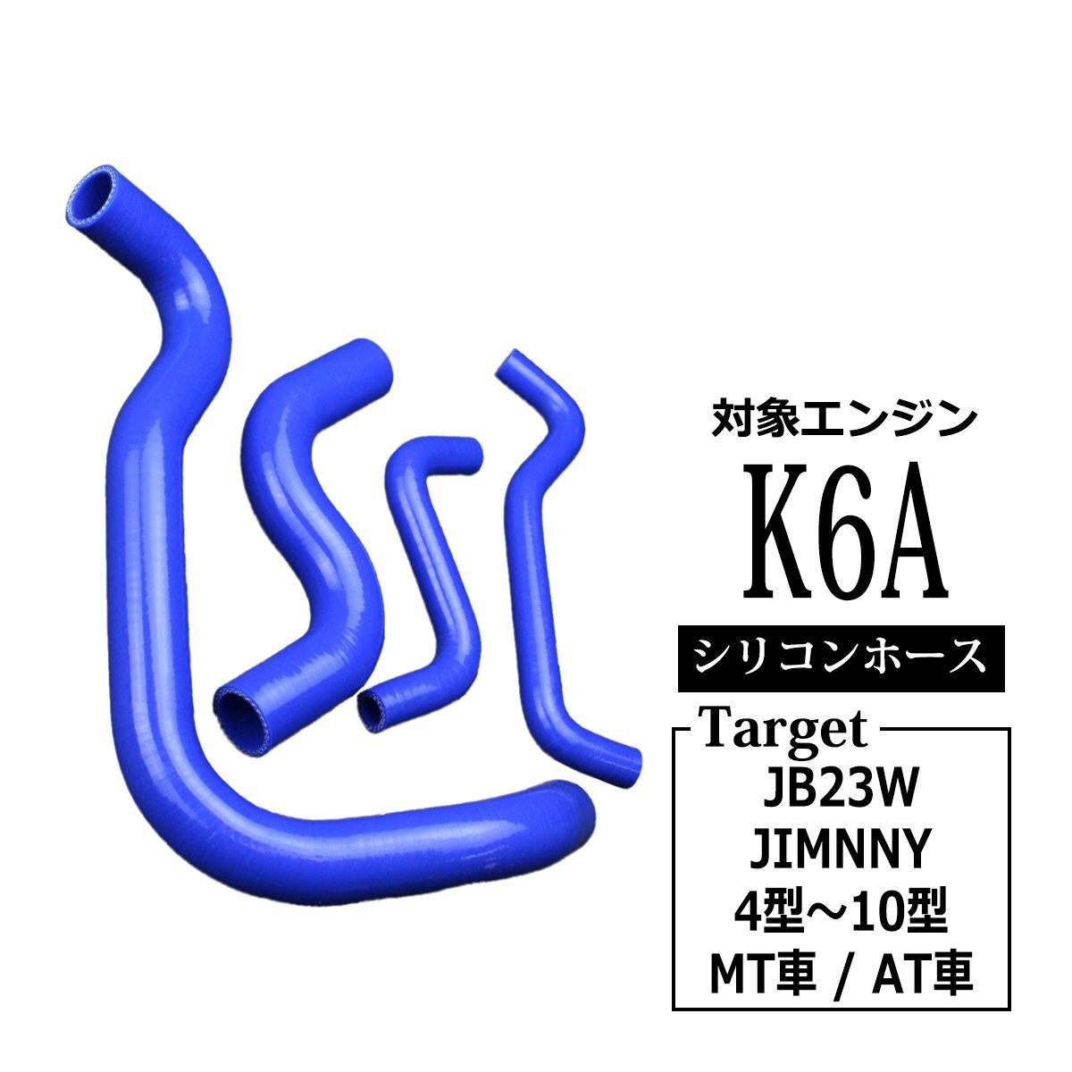 ジムニー ラジエターホース ヒーターホース JB23 K6A 4型以降 17841-81AA0 17851-81AA0 17871-83A00 17872-76JA0 シリコンホース SZ139拍卖