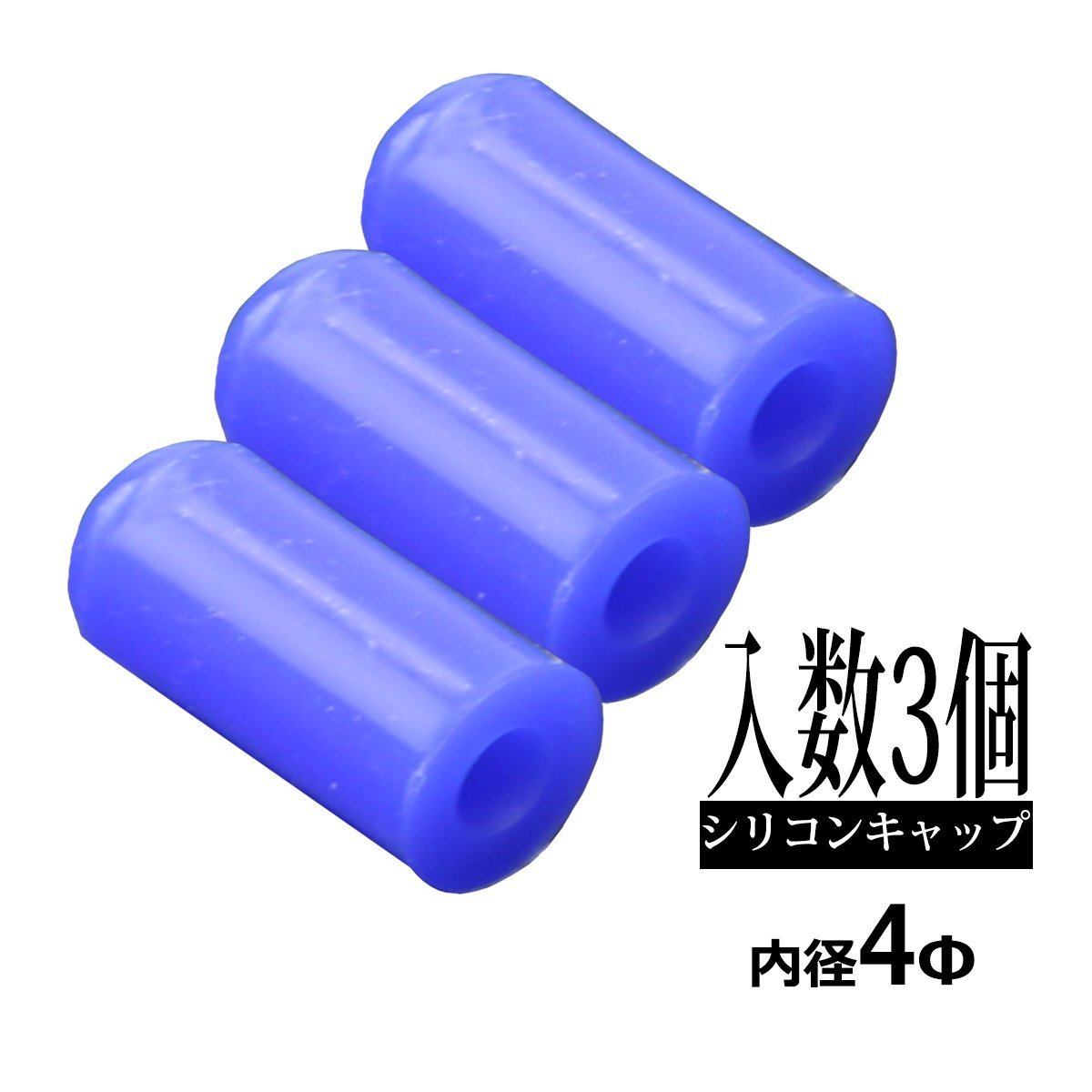 汎用 シリコンキャップ 内径 4mm 4Φ / 外径 10mm 10Φ ブルー 3個セット SZ350拍卖