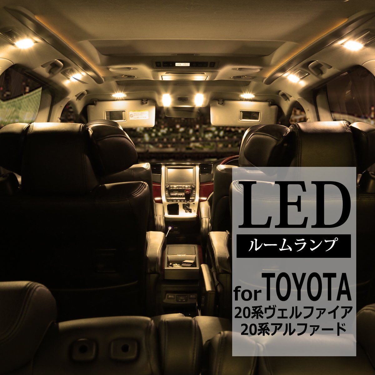 電球色 20系 アルファード LEDルームランプ ヴェルファイア ウォームホワイト 車種専用設計 トヨタ RZ412拍卖