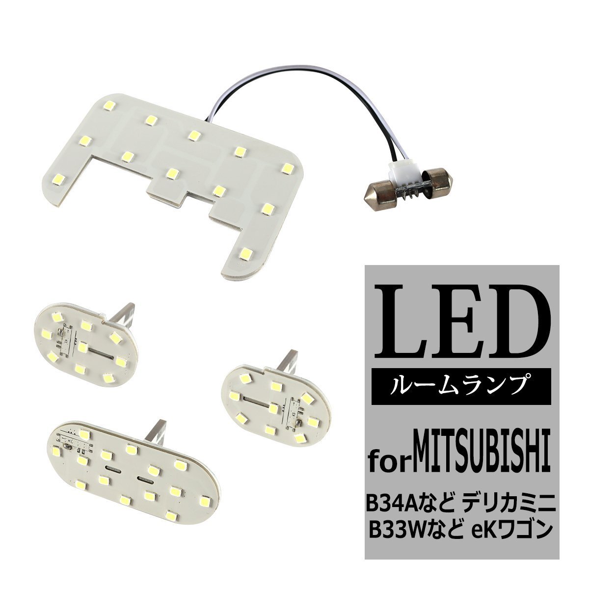 LED ルームランプ デリカミニ B34A B35A B37A B38A eKスペース eKワゴン B33W B36W eKクロス B34W B35W B37W B38W eKクロススペース R-539拍卖