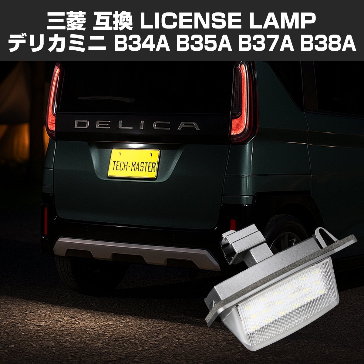 デリカミニ ナンバー灯 ライセンスランプ B34A B35A B37A B38A LED 三菱 1個 RZ393拍卖