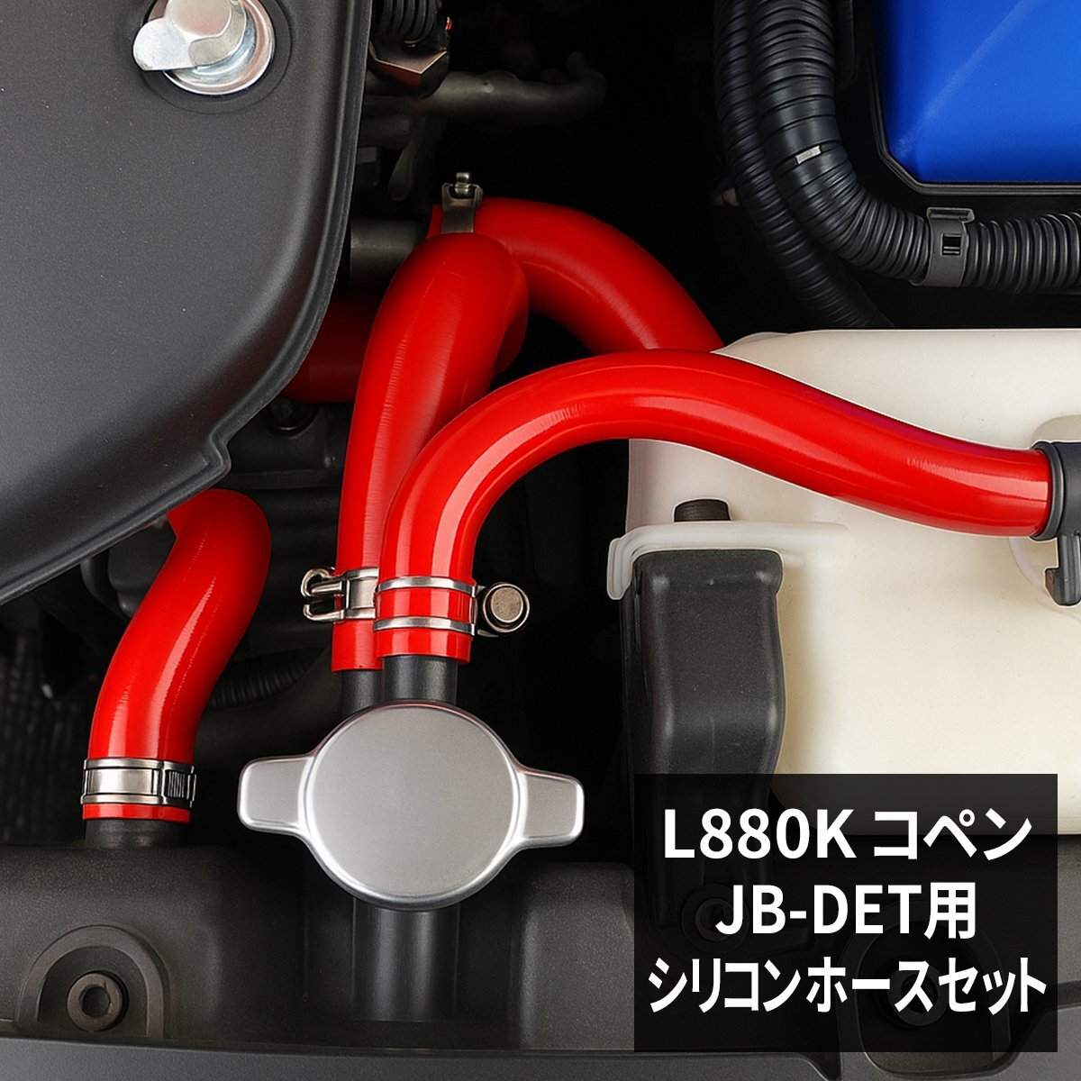 L880K コペン シリコンホース レッド 17点セット JB-DET ラジエターホース ヒーターホース ブローバイホース SZ151-R拍卖