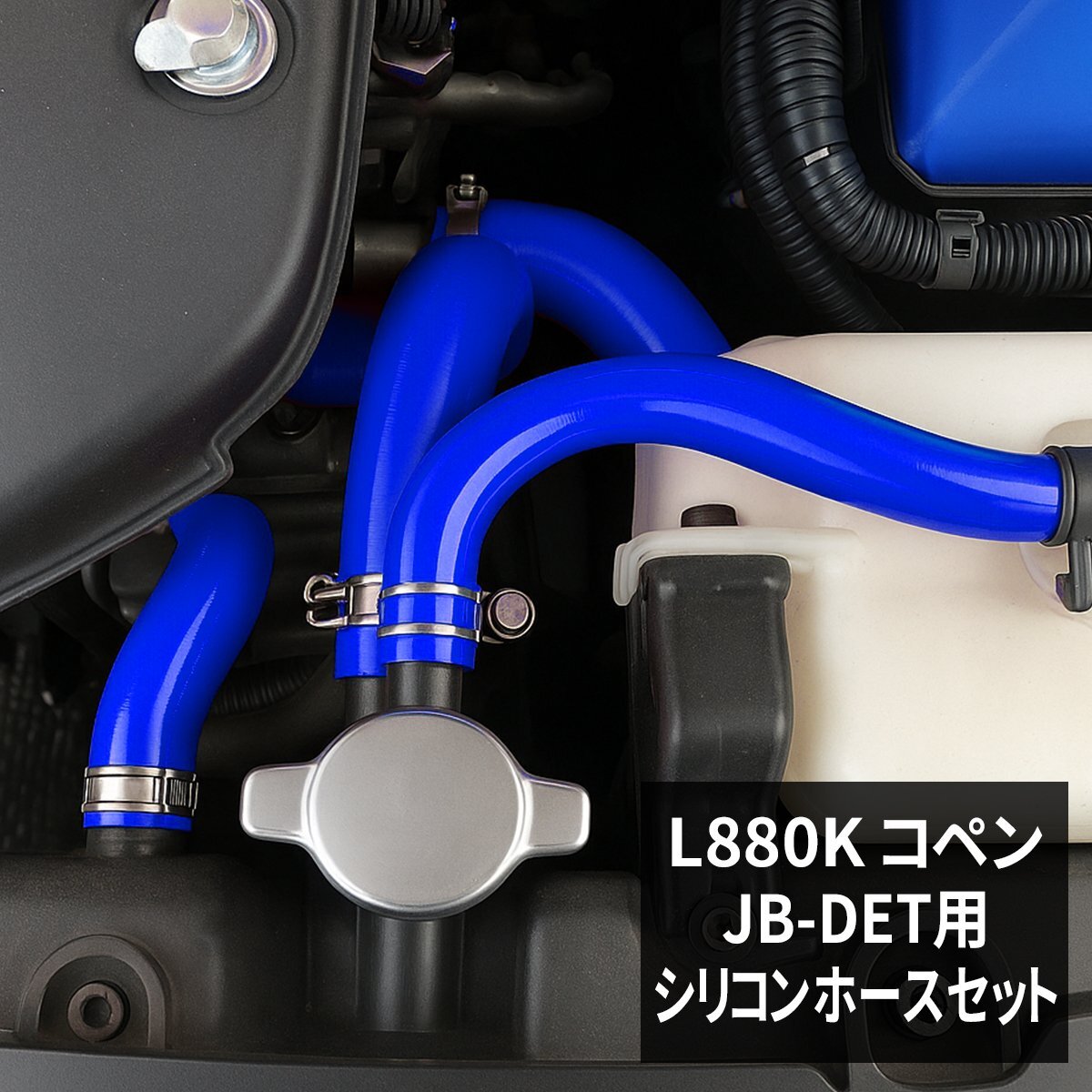 L880K コペン シリコンホース 17点セット JB-DET ラジエターホース ヒーターホース ブローバイホース SZ151拍卖