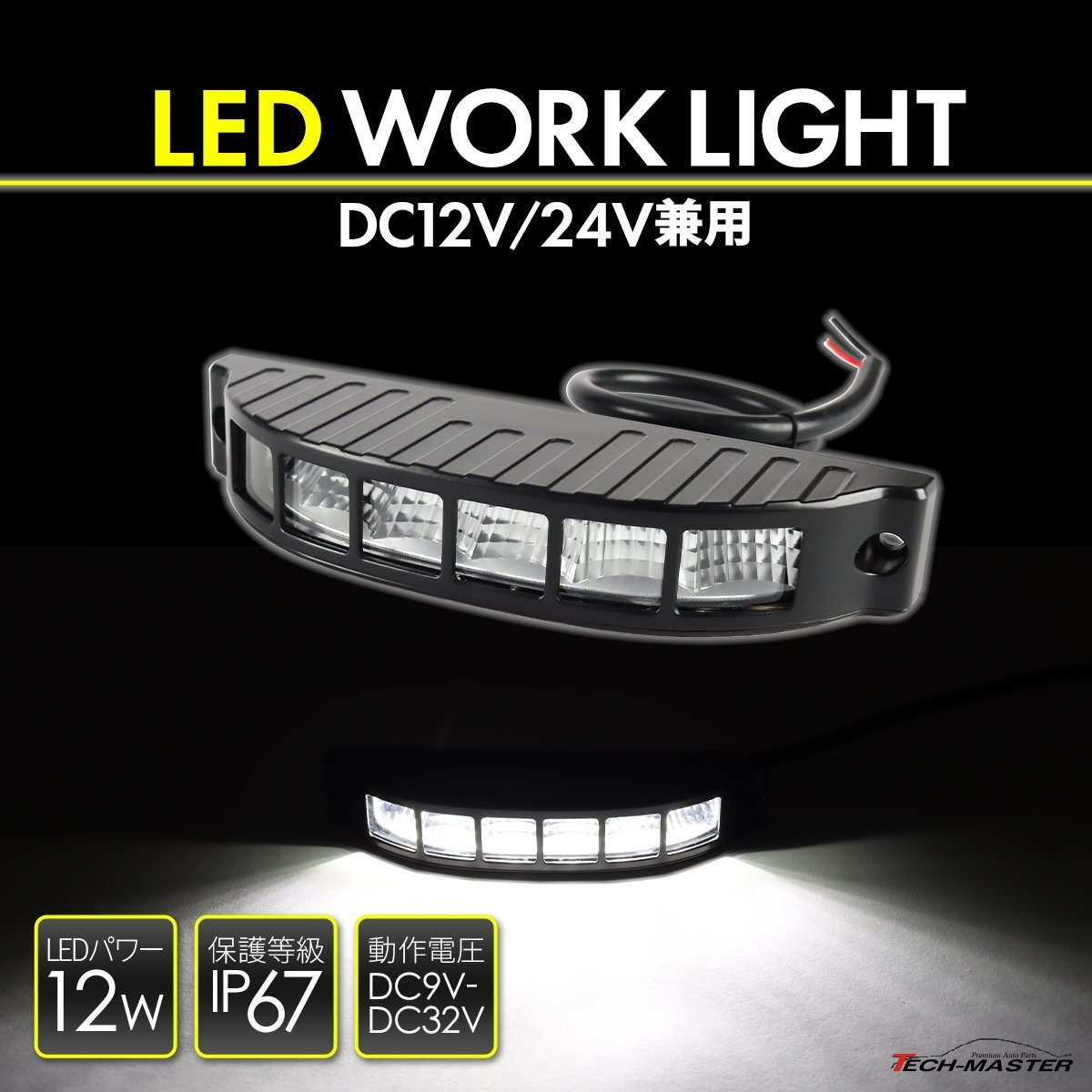 LED 作業灯 ワークライト DC12V DC24V 兼用 汎用 12W 防水 防塵 ホワイト PZ561拍卖