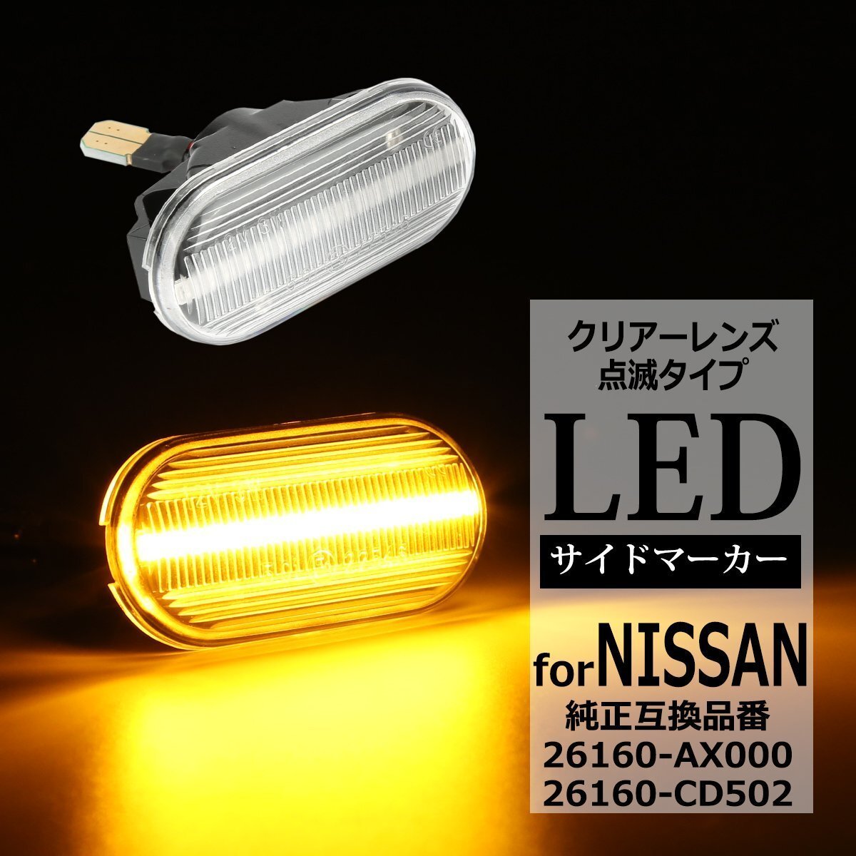 LED サイドマーカー Z33 フェアレディZ E11 ノート 前期 日産 互換品 26160-AX000 26160-AX001 26160-AX00A 26160-CD502 FZ519拍卖