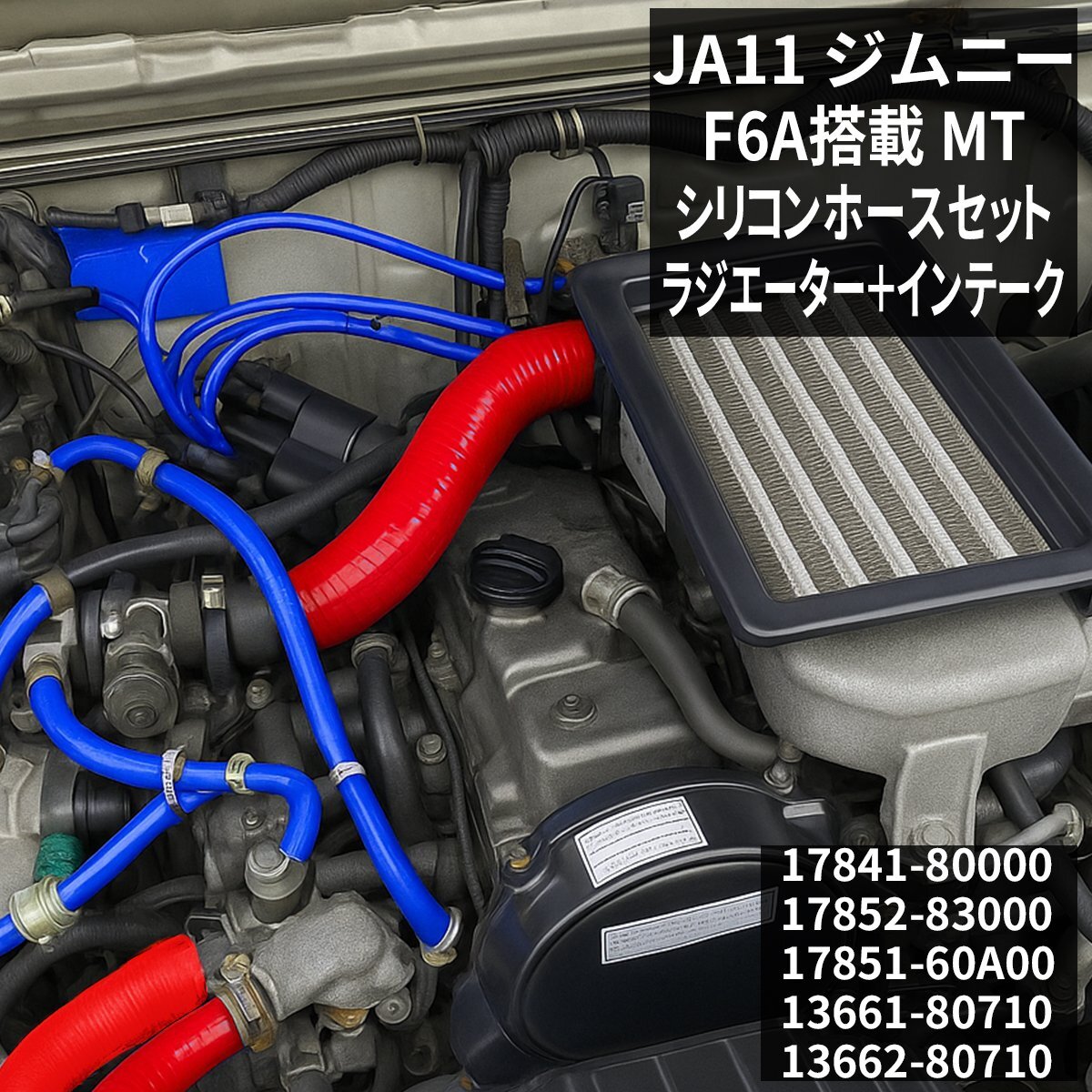 ジムニー JA11 F6A ラジエーターホース インテークホース 17841-80000 17852-83000 17851-60A00 13661-80710 13662-80710 レッド SZ135-R拍卖