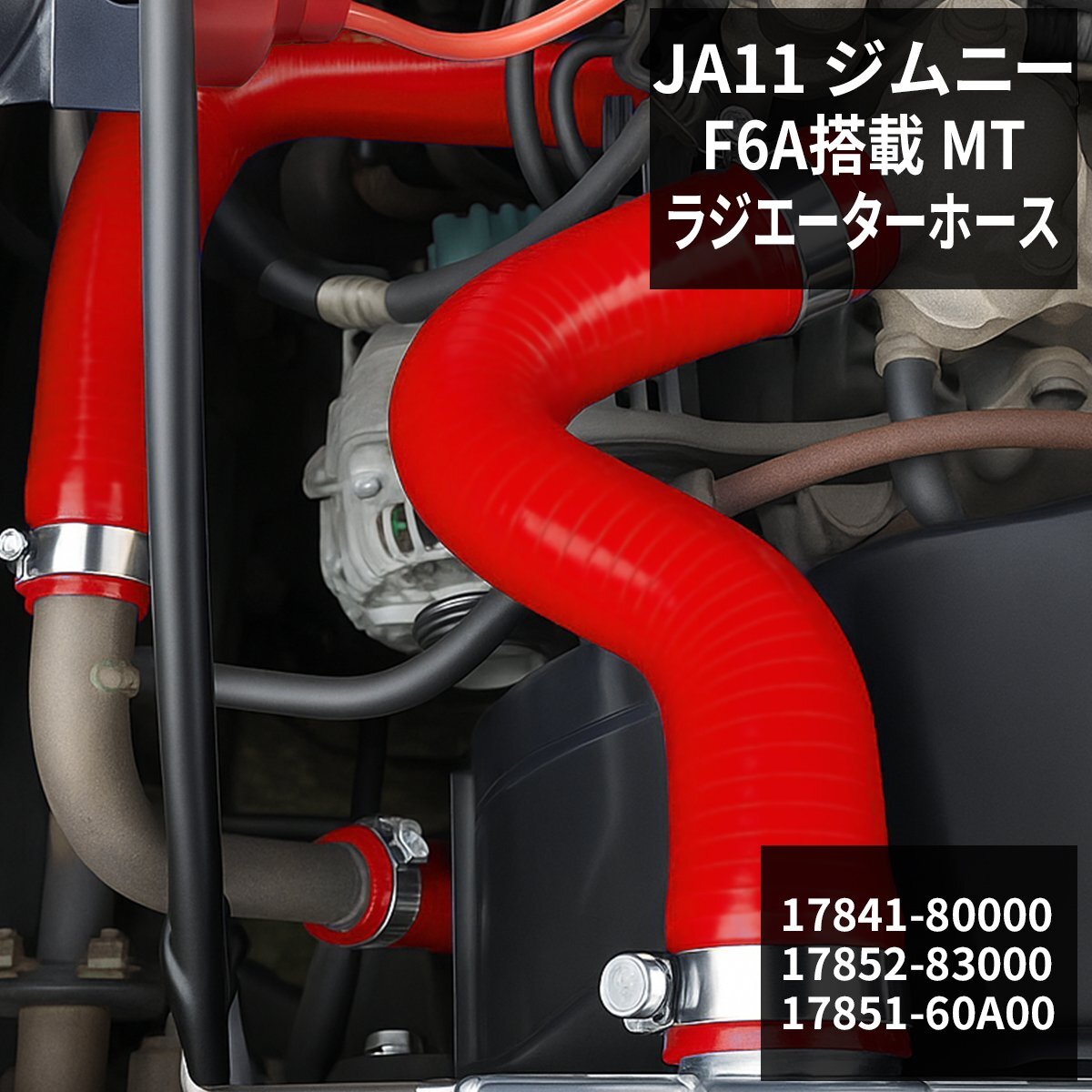 JA11 F6A ジムニー シリコンホース ラジエーターホース スズキ 純正互換品 17841-80000 17852-83000 17851-60A00 レッド SZ133-R拍卖