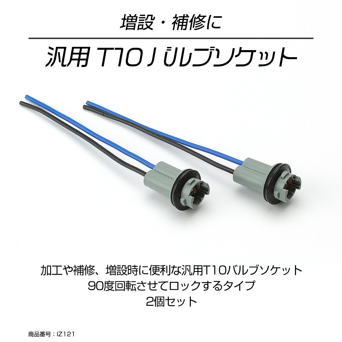 T10 汎用 バルブ ソケット プラスチックタイプ ロングソケット 2個セット IZ121拍卖