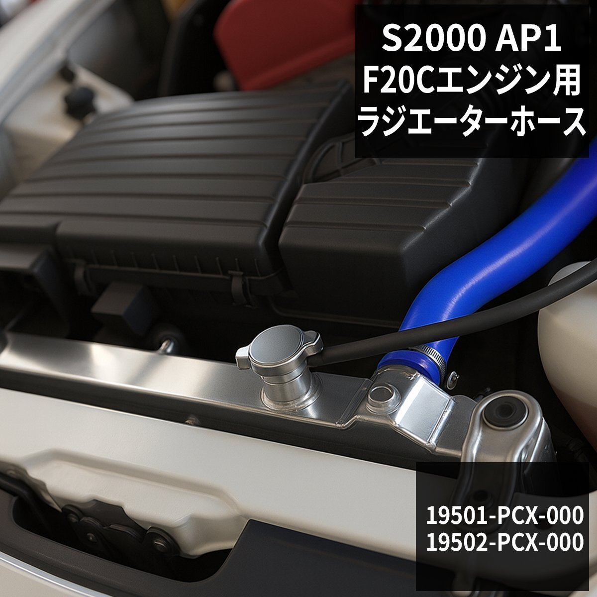 S2000 シリコン ラジエターホース AP1 F20C ホンダ シリコンホース ラジエーターホース SZ116拍卖