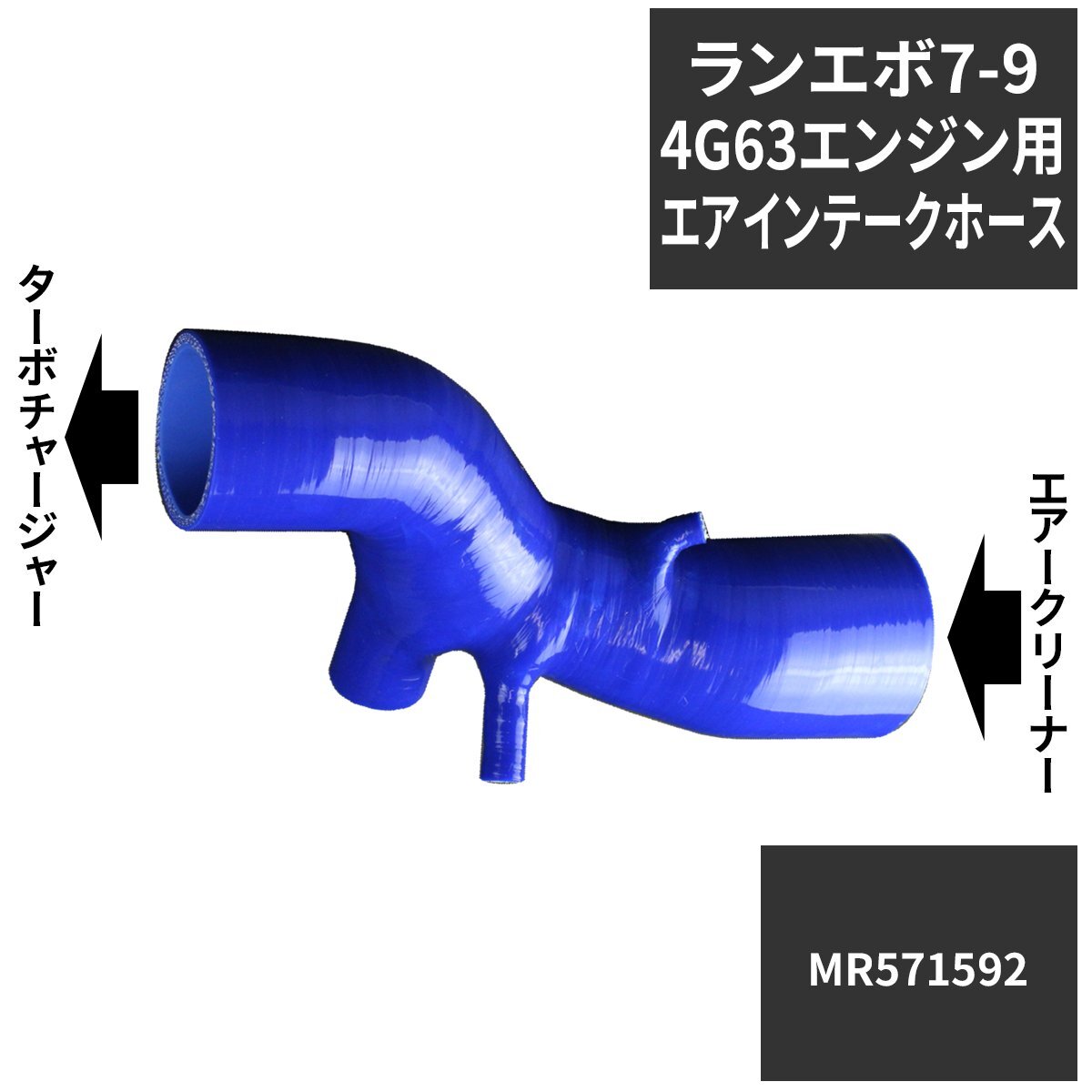 ランエボ7 ランエボ8 ランエボ9 エアインテークホース CT9A 4G63 シリコンホース MR571592互換 DUCT,AIR CLEANER TO T/C SZ128拍卖