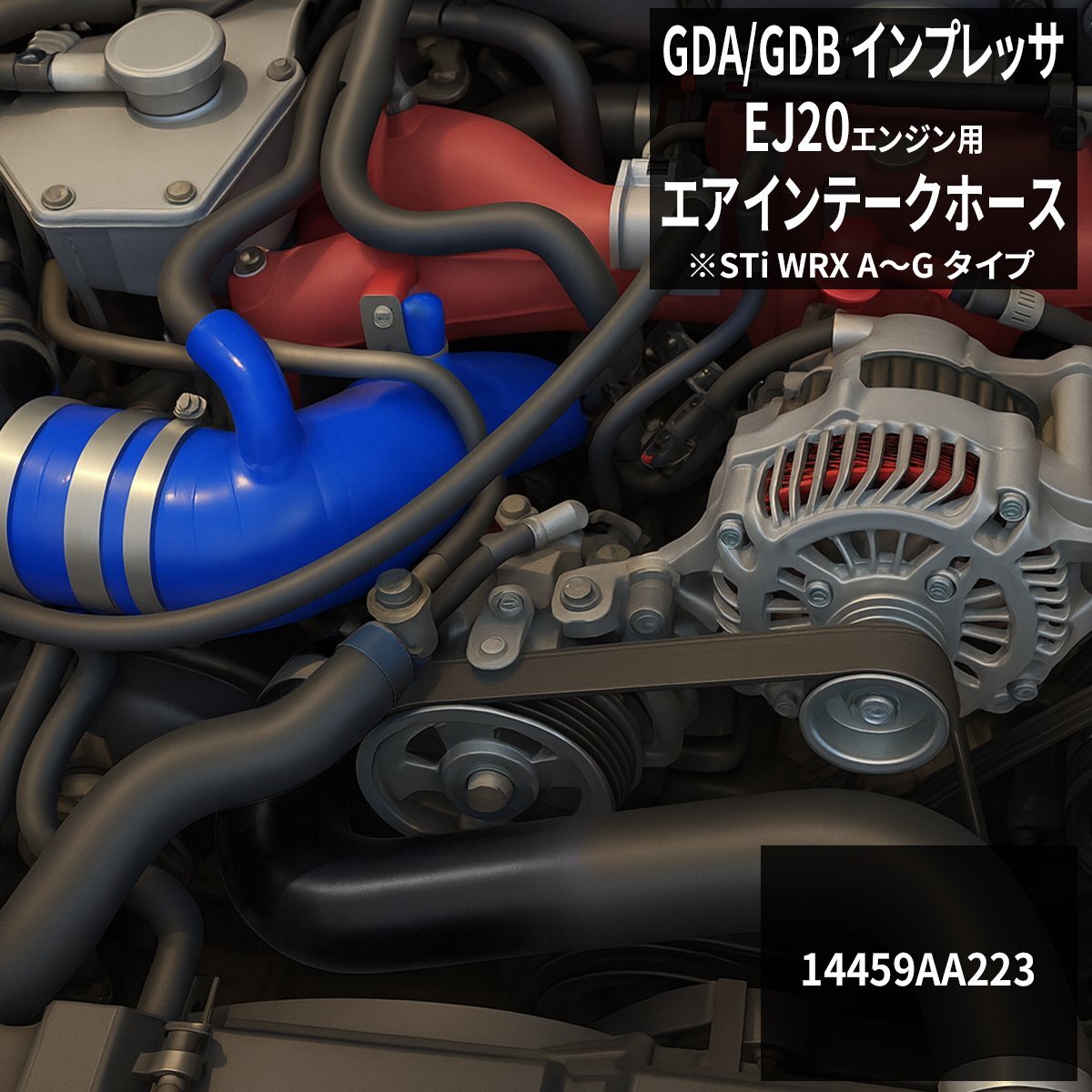 GDA GDB インプレッサ エアインテークホース WRX STi インダクションホース EJ20 シリコンホース 14459AA223 SZ124拍卖