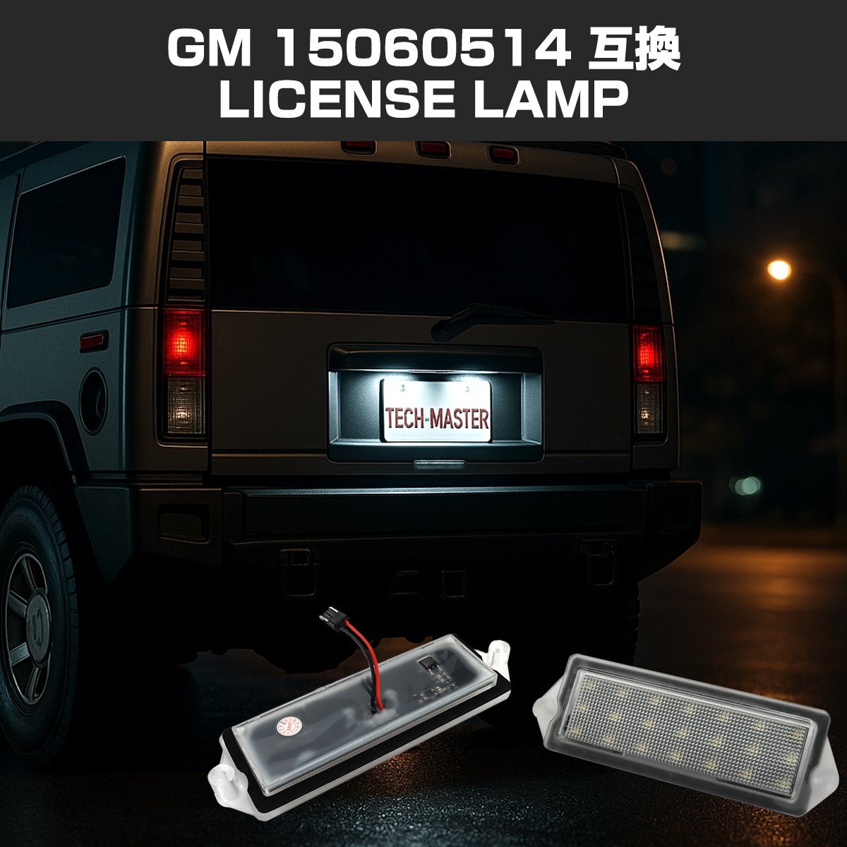 LED ライセンスランプ HUMMER H2 GM ナンバー灯 ハマー GM 互換品 15060514 16518176 16525776 RZ603拍卖