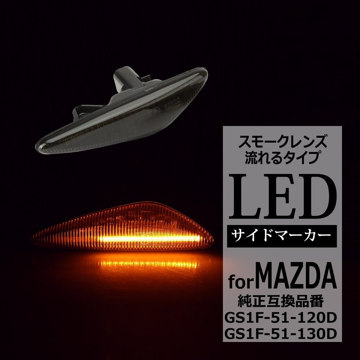RX-8 SE3P 後期 LED サイドマーカー ND系 ロードスター GH系 アテンザ シーケンシャル ウインカー マツダ 互換品 GS1F-51-120D FZ538拍卖