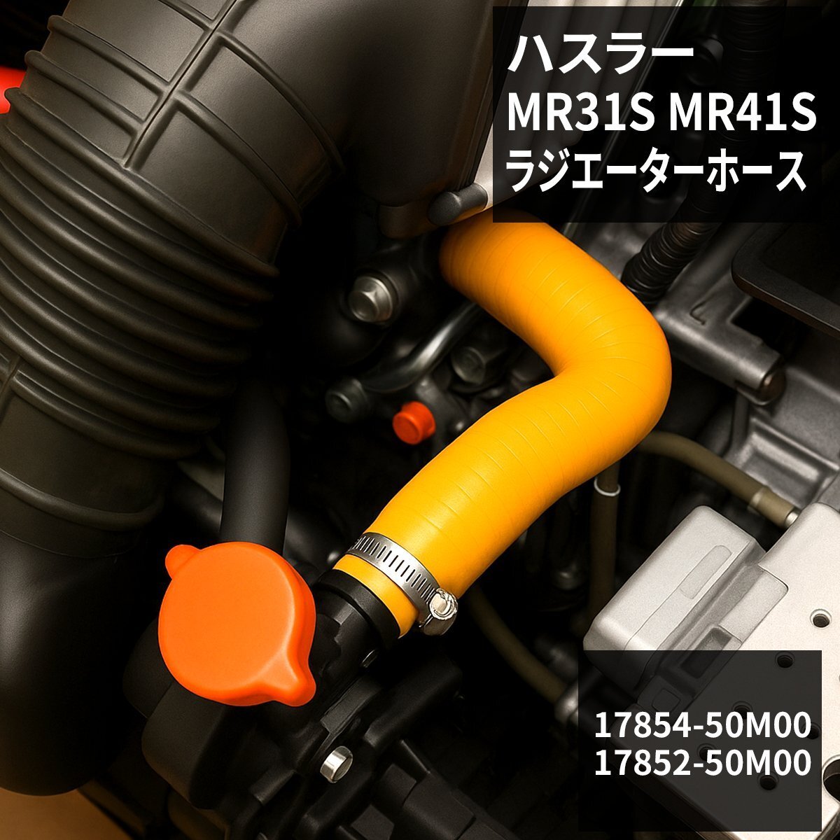 ハスラー ラジエーターホース MR31S MR41S シリコンホース AT車用 オレンジ ラジエターホース SZ155-O拍卖