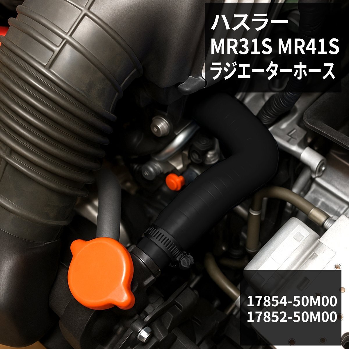 ハスラー ラジエーターホース MR31S MR41S シリコンホース AT車用 ブラック ラジエターホース SZ155-BK拍卖