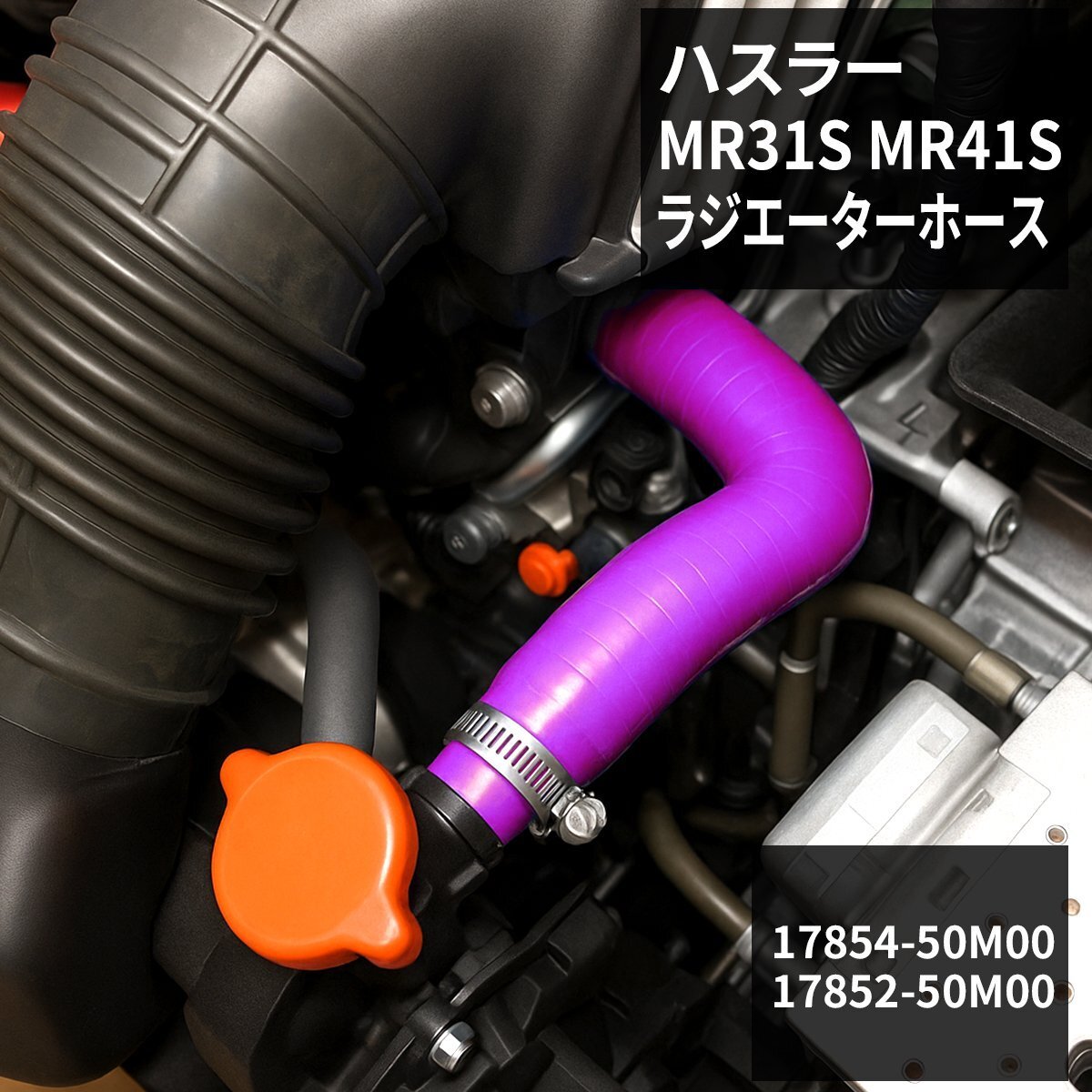 ハスラー ラジエーターホース MR31S MR41S シリコンホース AT車用 パープル ラジエターホース SZ155-P拍卖